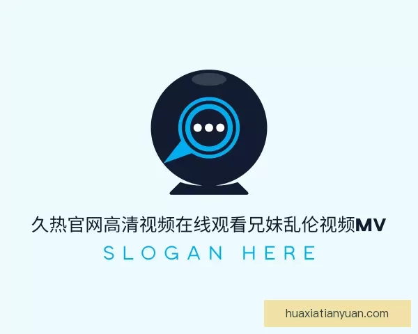 关于久热官网高清视频在线观看兄妹乱伦视频mv